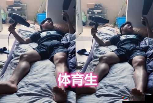 中国体育生宿舍 GARY 飞机:奇闻趣事