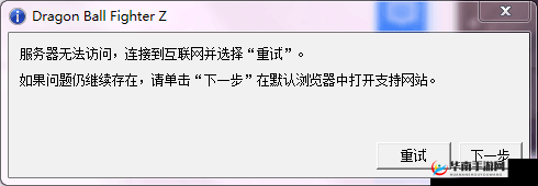 针对龙珠斗士Z服务器无法访问问题的有效解决策略