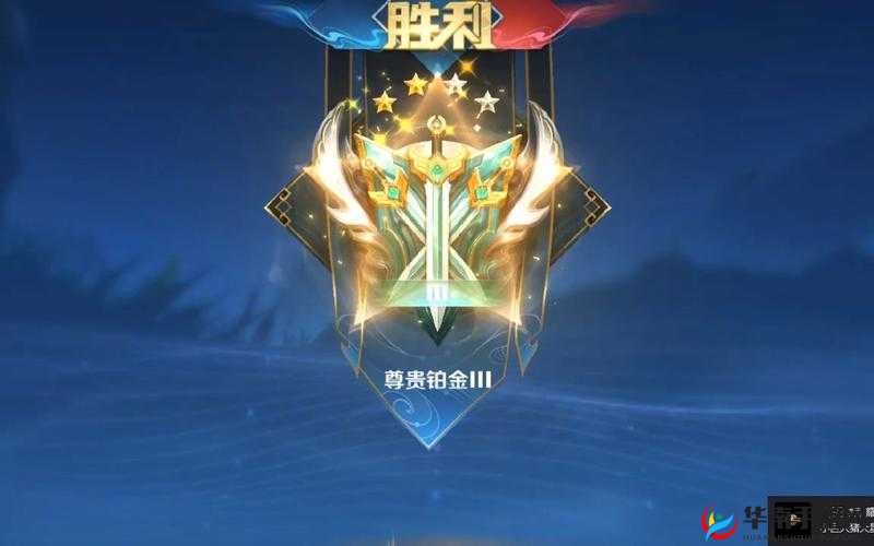 尊贵铂金段位究竟有多少划分奥秘等你来探