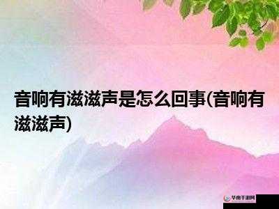 结合处发出滋滋的水渍声效之探秘
