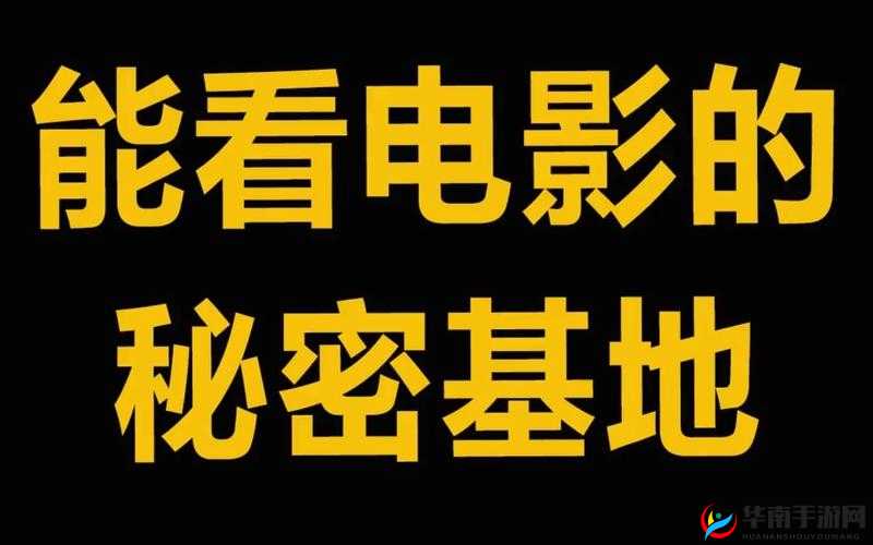 秘密基地电影免费观看喜迎新人入驻-欢迎你加入