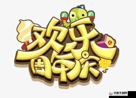 We带嘟噜嘟噜嘟噜啊耶啊耶的欢乐庆典：畅享时刻