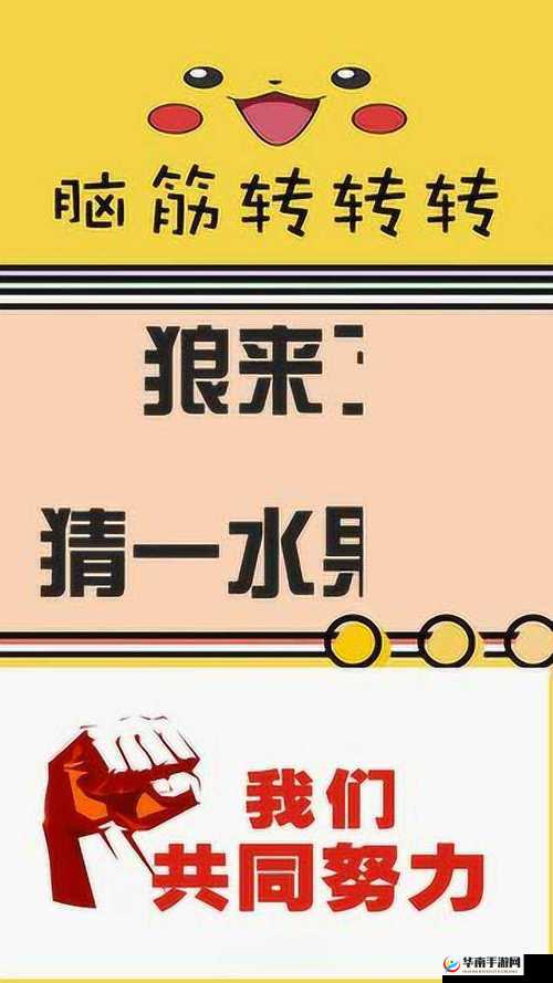 微信最强大脑大乱斗第 111 关狼来了猜水果名究竟是什么