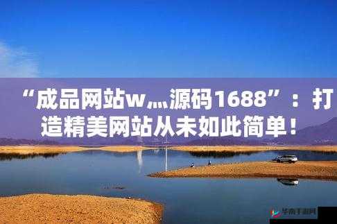 成品人网站 W灬源码 1688：成人资源的优质之选