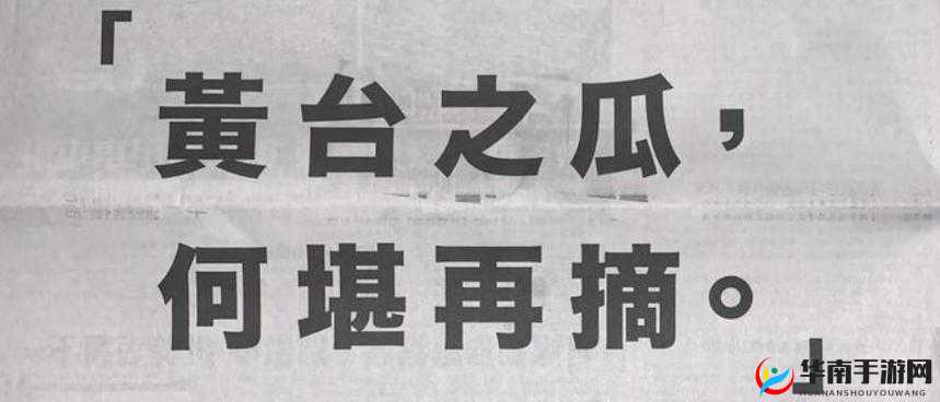 黄台之瓜，何堪再摘