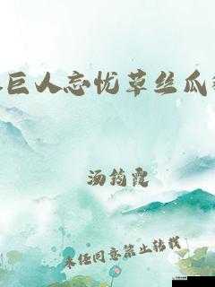 绿巨人、忘忧草、丝瓜秋葵黄的奇妙组合