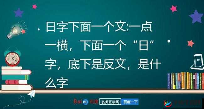 上边一个日下边一个我：独特汉字的深度解读