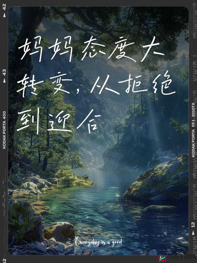 妈妈从不接受到主动的转变