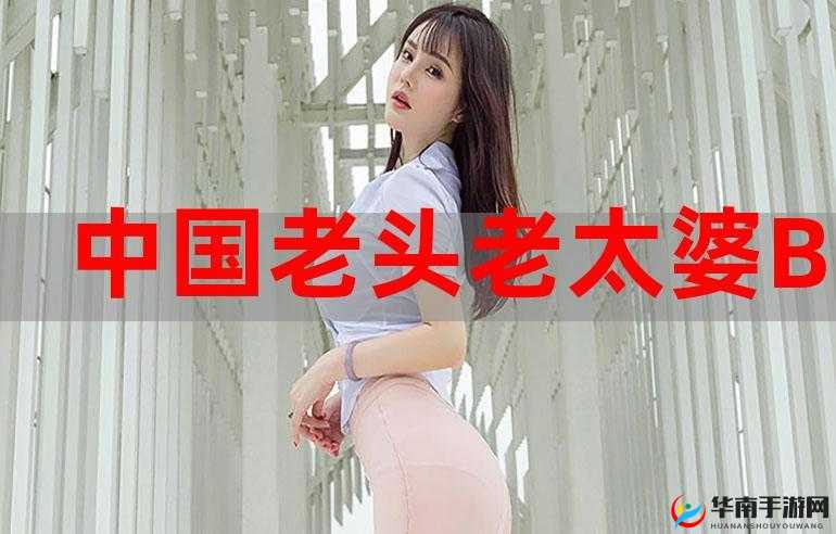 海角社区老太婆 BBW 的精彩故事