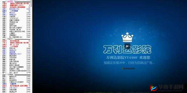 yy4480 万利达影院：畅享高清影视