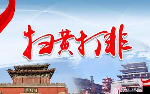 朝阳群众 51cgfun 最新 2024：扫黄打非在行动