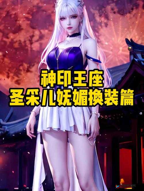 小说：圣采儿：被手撕衣服的女战神