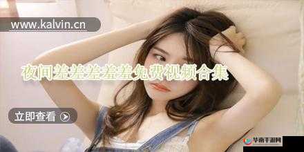 羞羞视频在线下载：畅享精彩资源