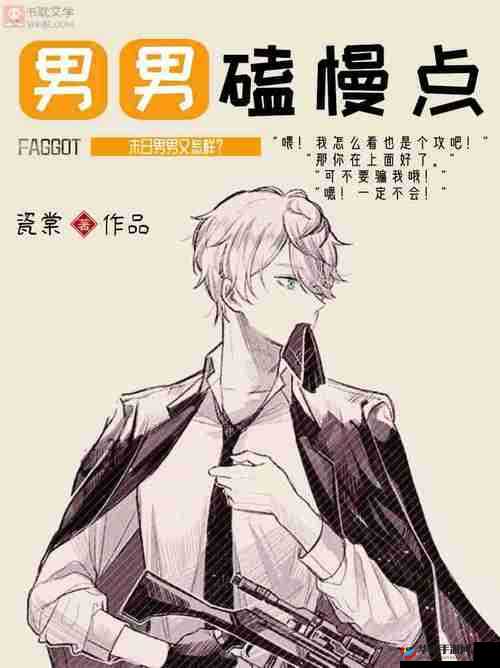 我～慢点～好爽好大～男男：激情释放的愉悦体验