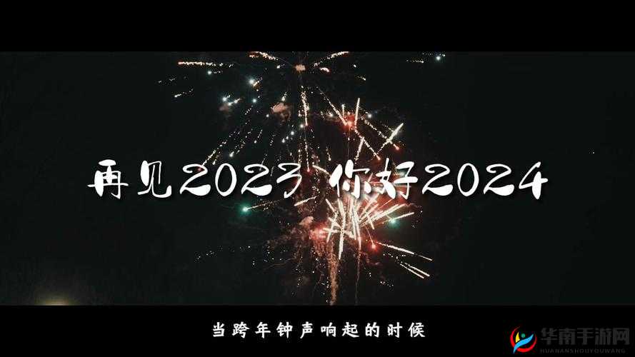 好看的 2024 免费：2023 年末不容错过的视觉盛宴