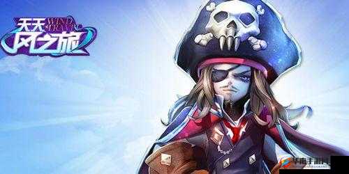 天天风之旅虎克船长解锁攻略：详解虎克船长解锁条件与步骤