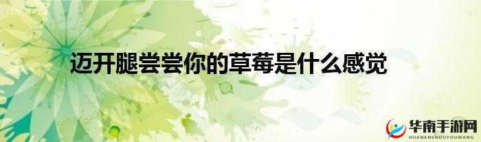 迈开腿吃草莓对男性性功能好吗:有益健康探索