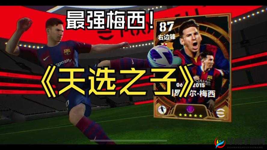 实况足球2016大师联赛攻略：梅西与罗C如何巧妙入手指南