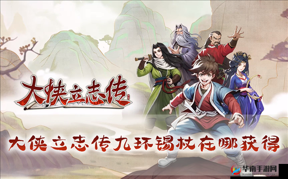 大侠立志传中九环锡杖获取攻略全揭秘