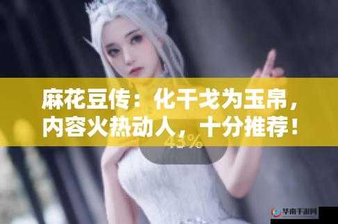 麻花豆传的最新一期内容是节目来了:精彩呈现