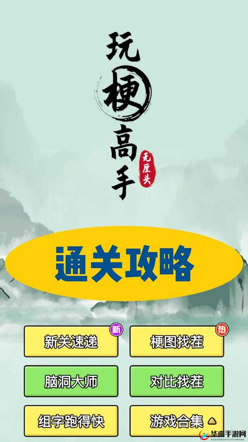 玩梗高手无敌的铠甲怎么过之攻略秘籍