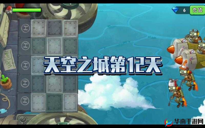 《植物大战僵尸2：天空之城 第12天 轻松通关攻略》