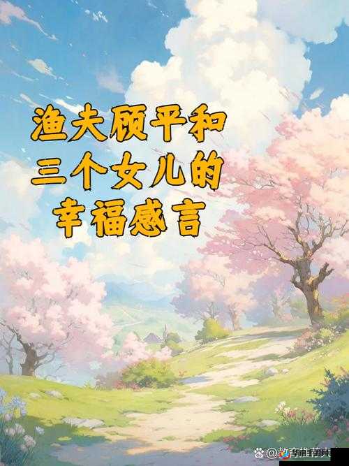 湖北渔夫三个女儿：她们的生活与梦想