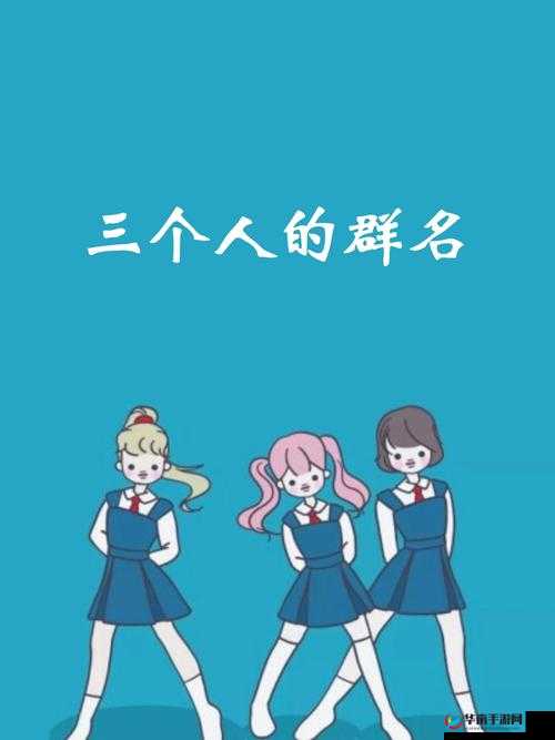 玩 3Q 感：三人的趣味经历