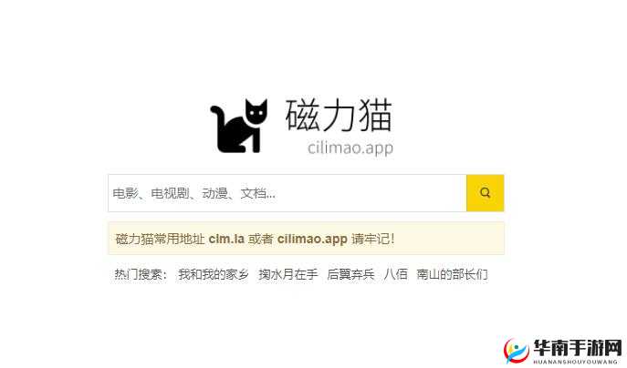 磁力猫官网 CILIMAO：优质资源搜索平台
