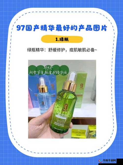 97 国产精华产品:品质卓越的护肤之选