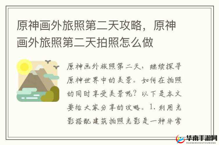 原神画外旅照第二日超详细全流程图文攻略与技巧分享