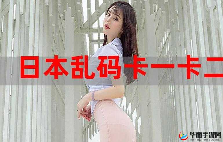 日韩一卡 2 卡三卡 4 卡分区乱码相关内容