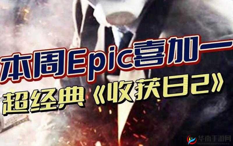 坤哥爆料 Epic 下周喜加一：神秘游戏即将揭晓
