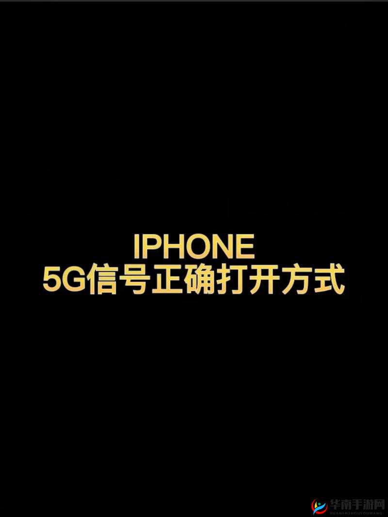 5G 手机开启 5G 网络的方法