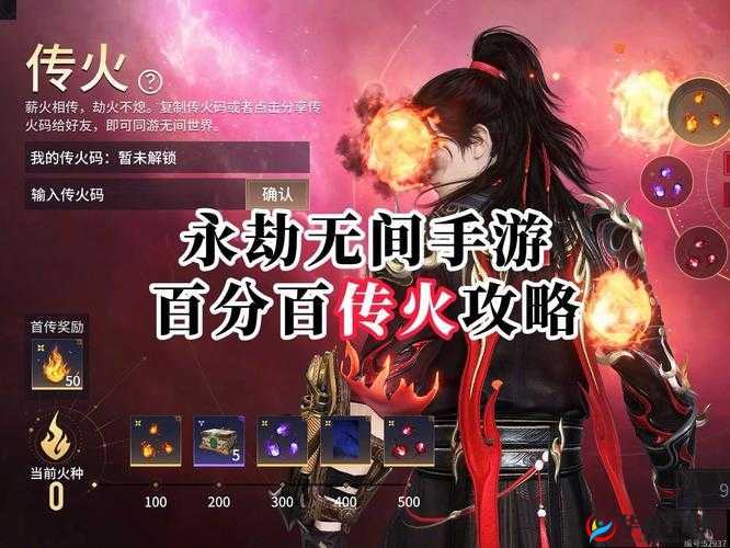 永劫无间传火邀请攻略：新手到高手的进阶之路