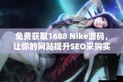 成品网站 NIKEx 技术解析：探索背后的秘密