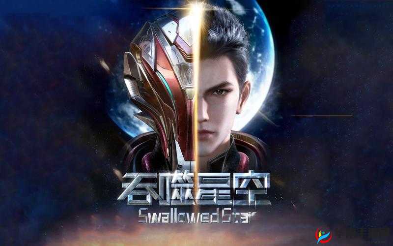 免费观看樱花影视大全:吞噬星空