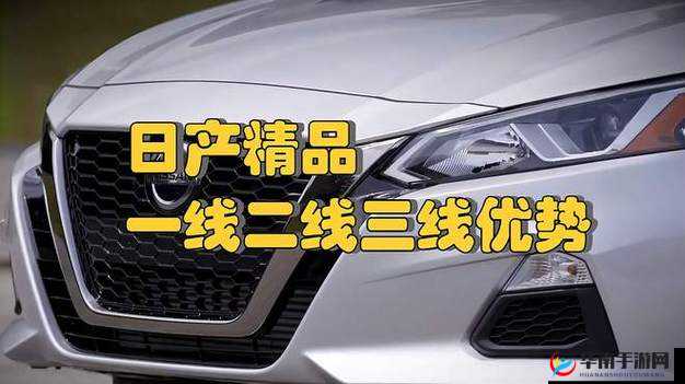 日产精品一线二线三线芒，支持定制内容，打造专属你的精彩