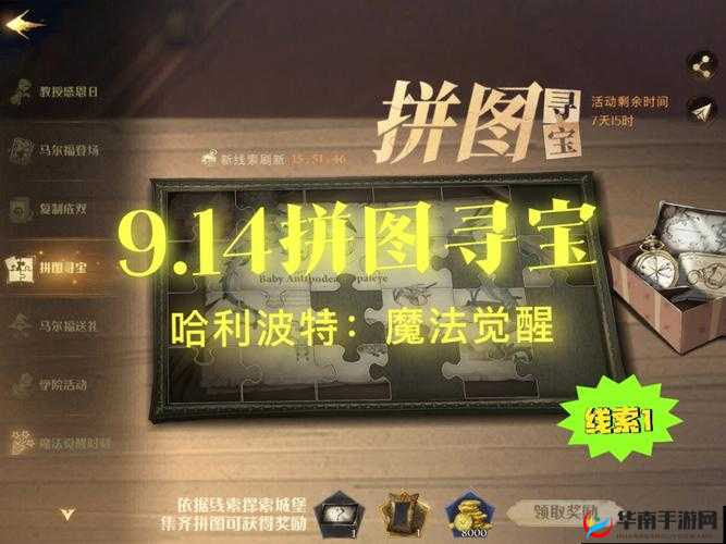 哈利波特魔法觉醒拼图寻宝第七天位置线索全揭秘与分享