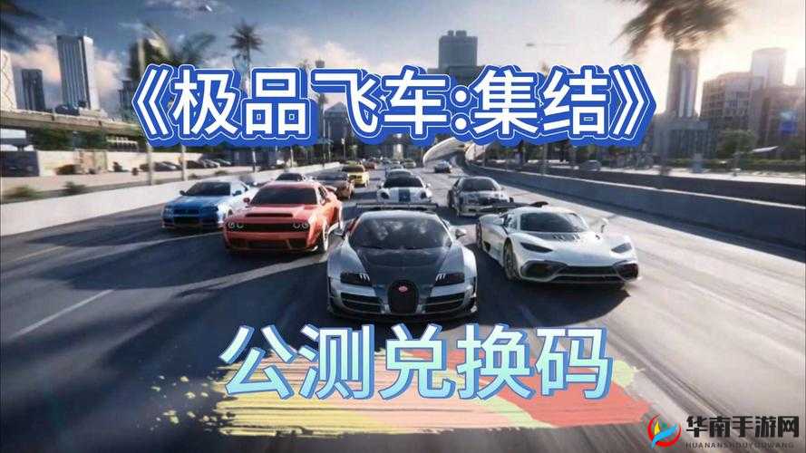 极品飞车集结手游公测倒计时启动,全新飙车体验即将开启