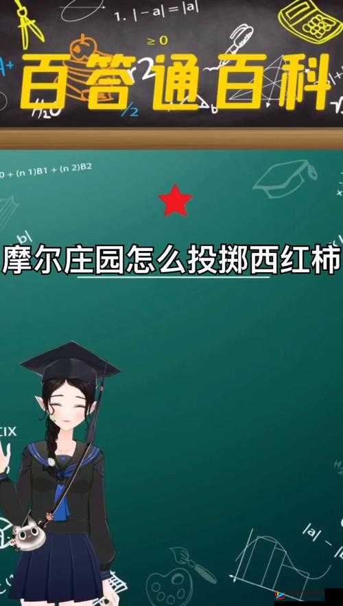 摩尔庄园手游投掷番茄的具体操作方法与技巧详细介绍