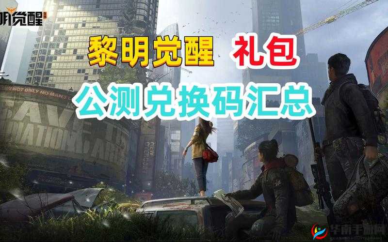 黎明重生公测礼包兑换码大全