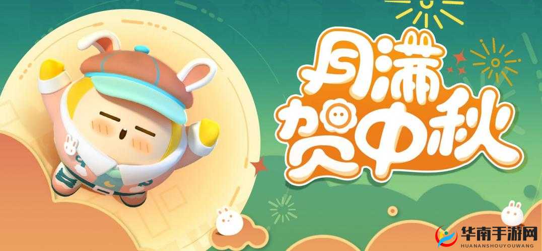 蛋仔派对欢庆中秋国庆佳节：福利活动盛大开启览表