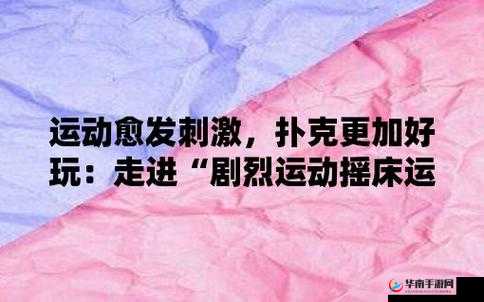 激烈运动打扑克：一种独特的休闲方式