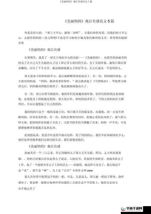 漂亮妈妈观后感：母爱的伟大力量
