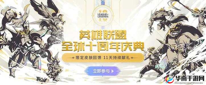 英雄联盟 10 周年许愿池活动地址精彩分享等你来探索