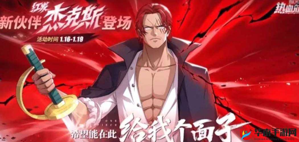 航海王热血航线：红发独特技能解析