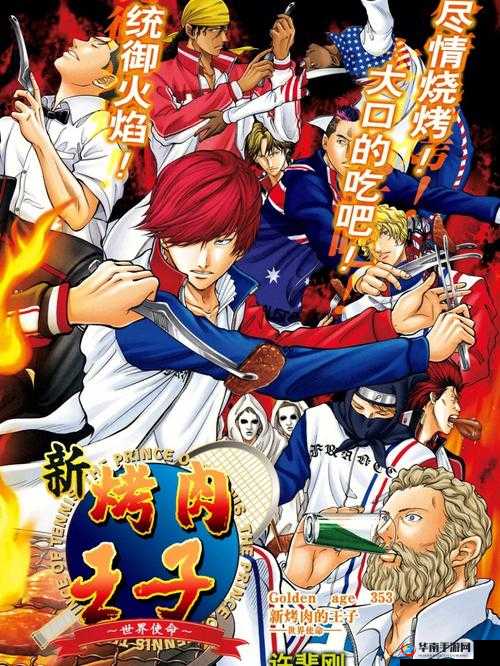 走进新网球王子的世界，探索编队功能的奥秘