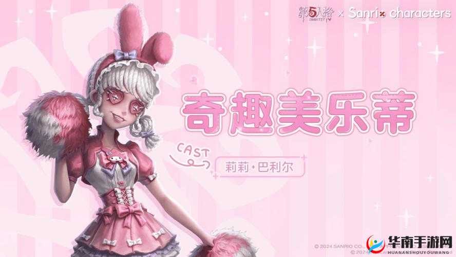 第人格丽鸥联动第弹全新皮肤独家览：揭秘新装魅力角色形象