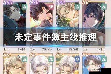 未定事件簿推理玩法深度剖析 带你揭开其中的神秘面纱
